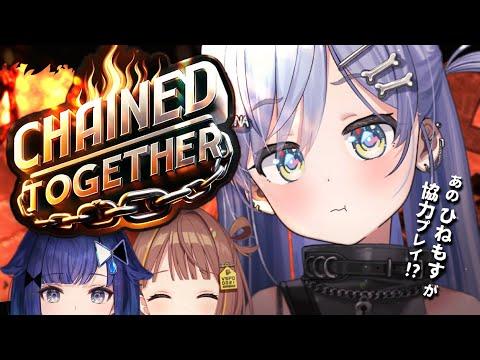 〖 Chained Together〗あのひねもすが協力ゲムですって‼️。の巻〖 ぶいすぽっ！ / 夜乃くろむ 〗