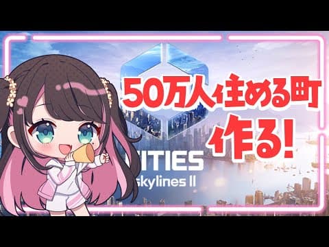 【cities skylines 2】なずぴ市長爆誕【ぶいすぽ/花芽なずな】