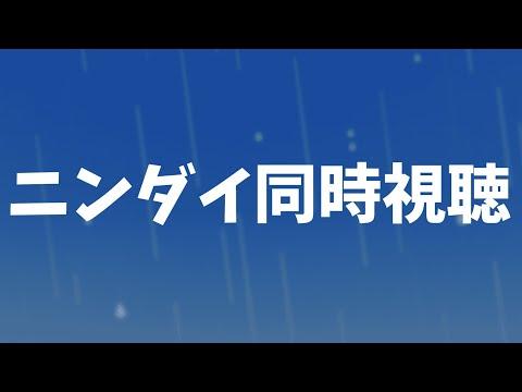 【同時視聴】一緒にニンダイ見よう【ぶいすぽっ！ / 紡木こかげ】